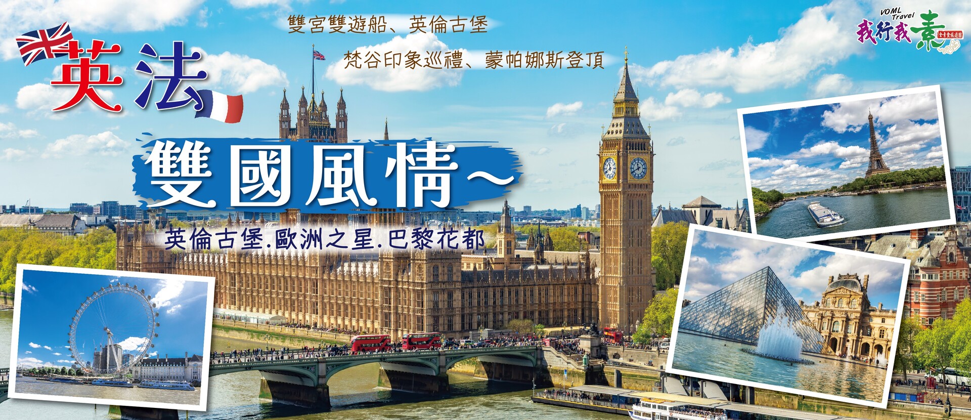 我行我素 素食旅遊 |英法雙國風情~英倫古堡.歐洲之星.巴黎花都10日~雙宮雙遊船、英倫古堡、梵谷印象巡禮、蒙帕娜斯登頂 (含導遊司機服務費/上網卡/導覽機)
